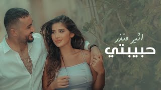 اثير منذر - حبيبتي ( حصريا ) | 2023 | Atheer Monzer - Habibati