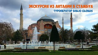 Экскурсия из Анталии в Стамбул с Библио Глобус