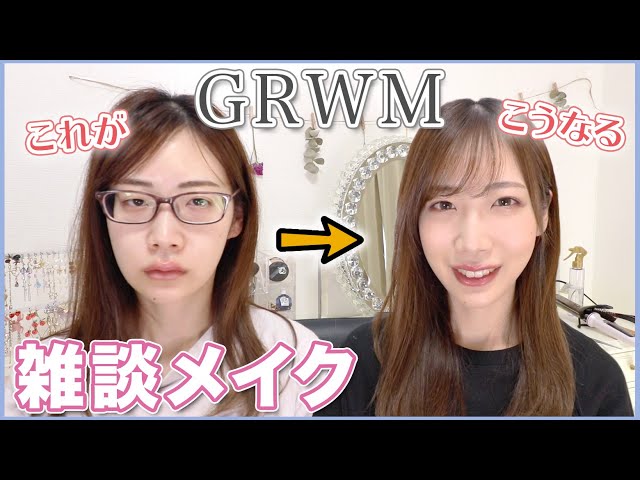 【GRWM】コスメヲタクの雑談メイク