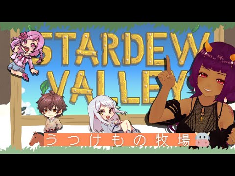 【 #うつけもの牧場 その８ 】 STARDEW VALLEY 【 #Vtuber  #生すずか】