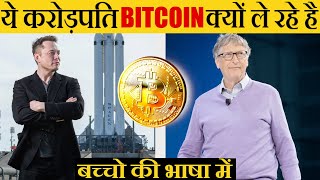 Bitcoin kya hai| BITCOIN EXPLAINED IN SIMPLE HINDI) WHAT IS CRYPTO| BILLIONAIRES ACCEPTING  BITCOIN