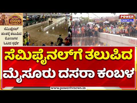 Mysuru Dasara Kambala 2026: ಸೆಮಿಫೈನಲ್ ಹಂತಕ್ಕೆ ತಲುಪಿದ ಮೈಸೂರು ದಸರಾ ಕಂಬಳ