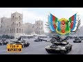 Azerbaycan Ordu Marşı: "Əsgər Marşı" (Hərbi mahnı)