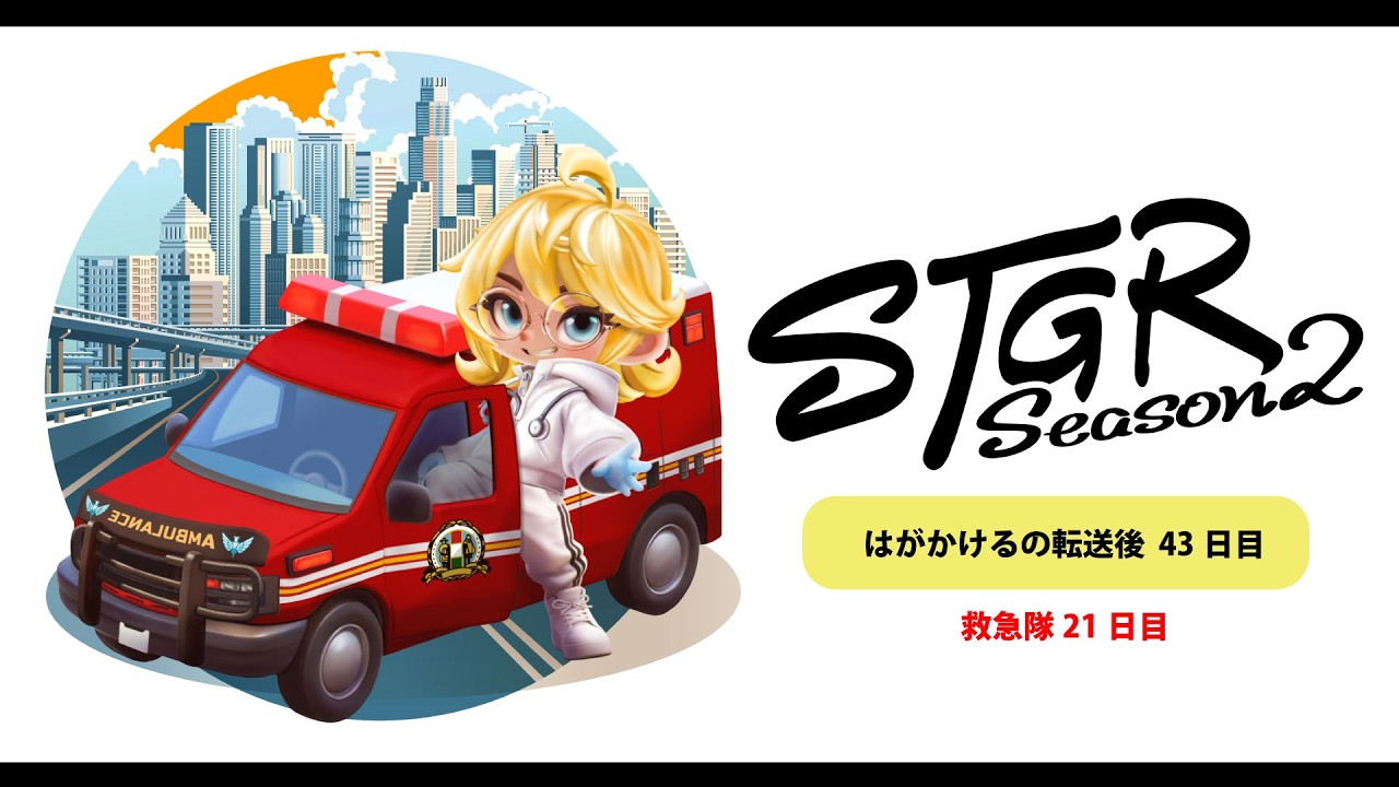 雑談→【ストグラSeason2】救急隊21日目|#はがかける の転送後43日目