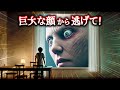 巨大な顔から逃げて！戦慄の都市伝説ホラー選択クイズ...【全7問】