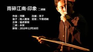 墨寶-雨碎江南·印象 二胡版 by 永安 Rain in River South · The Impression (Erhu Cover)
