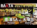 【BAATA】2021年10月度 ハウストーナメント 決勝 豊濱SA vs 大城B