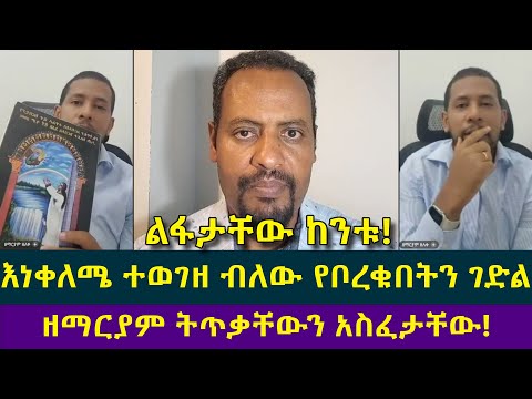 ዘማርያም ሳቃቸውን ወደ ለቅሶ ቀየረው ልፋታቸውን ከንቱ አደረገው