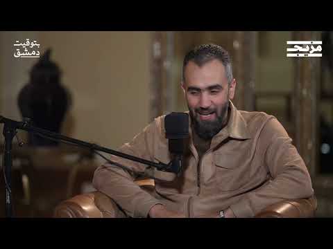 الصحفي الذي أرهق مخابرات الأسد | بودكاست بتوقيت دمشق مع حسين الشيخ