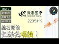 IPO | 微泰醫療深入分析 | 最值得提既係基石😳 | 點解唔應該抽？🙅 | 微泰醫療 2235.HK [中文字幕]