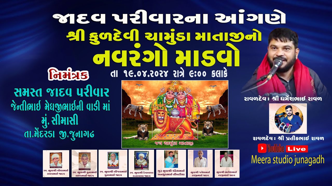 🔴 Live / જાદવ પરિવાર ના આંગણે શ્રી ચામુંડા માતાજીનો નવરંગો માંડવો ગામ સીમાસી તા.મેંદરડા જી.જુનાગઢ