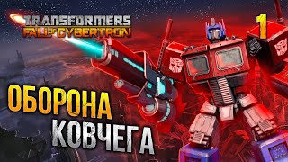 ОБОРОНА КОВЧЕГА / Transformers Fall of Cybertron Прохождение #1
