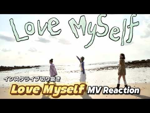 【インスタライブ切り抜き】'Love MySelf' Track Video公開記念リアクションライブ！