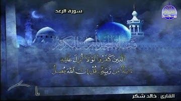 جديد المجد || تلاوة رائعة من سورة ○ الرعد ○ || للقارئ : خــــالد شـــكـــر  ||  من مختارات المجد HD