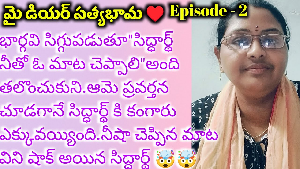 మై డియర్ సత్యభామ ♥️ Episode - 2 భార్గవి ప్రెగ్నెంట్ అని సిద్ధార్థ్ కి చెప్పాలని ట్రై చేస్తుంటే
