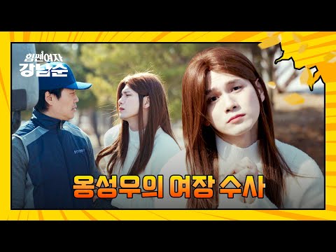 수사를 위해서라면..^^💧 옹성우의 ((Again)) 여장ㅋㅋ | 힘쎈여자 강남순 10회 | JTBC 231105 방송