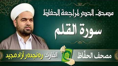 سورة القلم | تلاوة حدر سريعة لتسهيل مراجعة القران الكريم  | القارئ ره نجده ر آزاد مجيد
