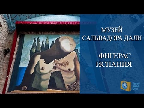 МУЗЕЙ САЛЬВАДОРА ДАЛИ. ИСПАНИЯ ФИГЕРАС. БАРСЕЛОНА ДОСТОПРИМЕЧАТЕЛЬНОСТИ.