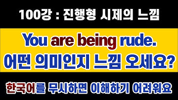 #영문법 100강 : #진행형 시제의 의미와 느낌. 한국어를 할 줄 알면 하나도 안 어려워요~