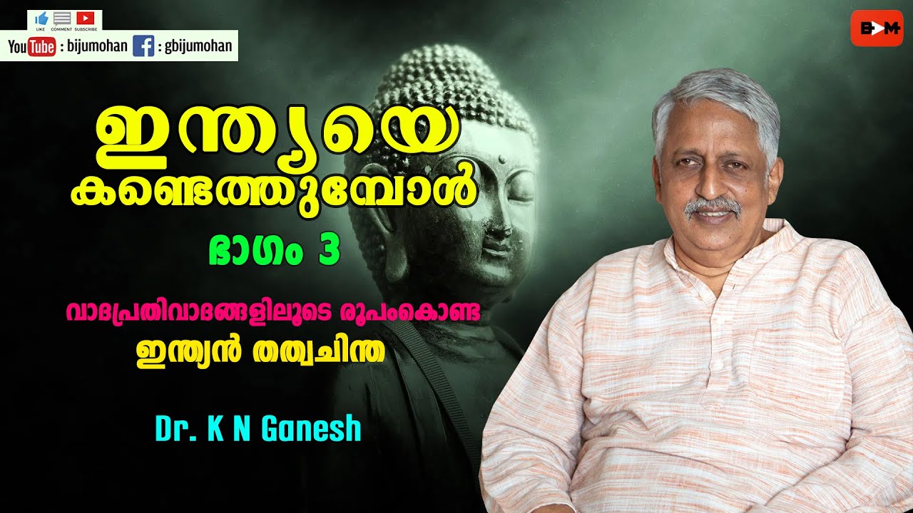 വാദപ്രതിവാദങ്ങളിലൂടെ രൂപംകൊണ്ട ഇന്ത്യൻ തത്വചിന്ത - ഇന്ത്യയെ കണ്ടെത്തുമ്പോൾ ഭാഗം 3 : Dr. K N Ganesh
