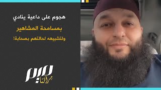 هجـ.وم على داعية ينادي بمسامحة المشاهير ولتشبيهه لحالتهم بصحابة!