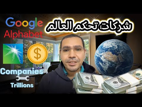 الشركات التي لا يمكنك العيش بدونها أقوى ٩ شركات في العالم