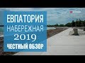 Набережная Евпатории - ЧТО УЖЕ СДЕЛАНО!? (22 мая 2019)