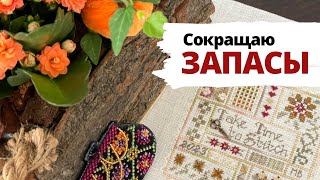 ✨ Три долгожданных финиша 💖 | Сокращаю запасы | Вышивка крестом