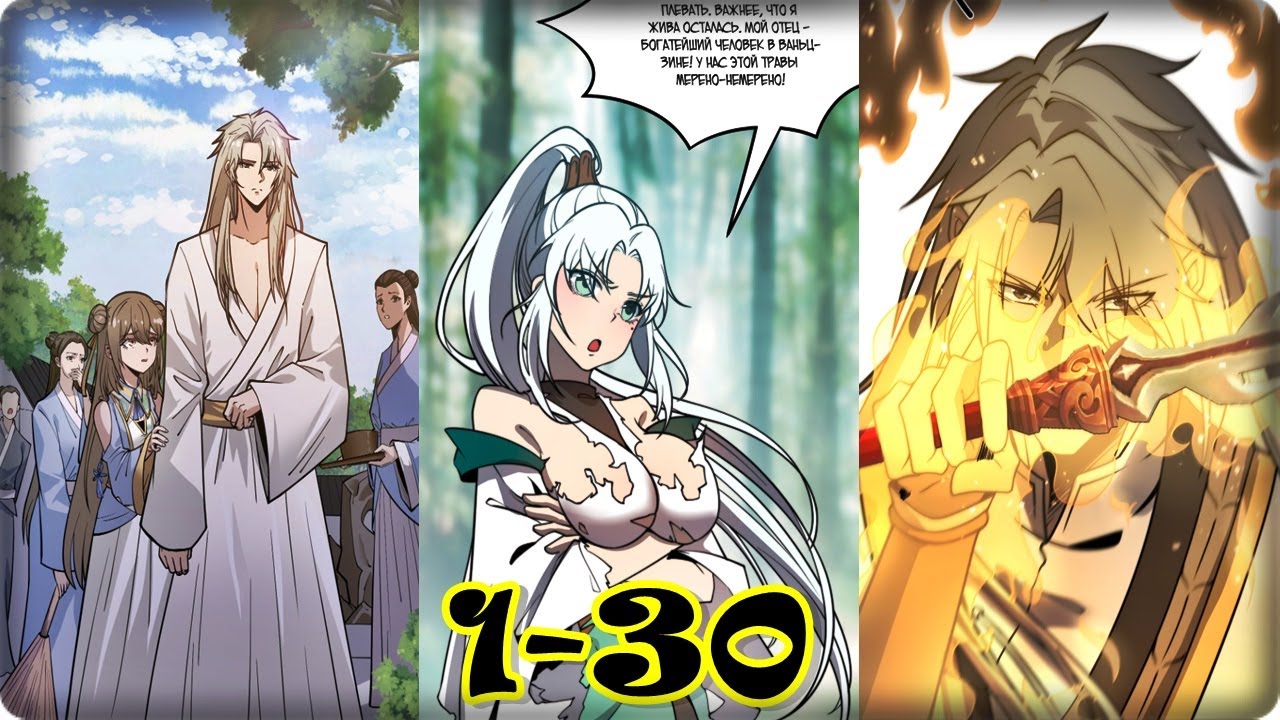 Маньхуа Я ПОГЛОЩУ ВСЕ СВОЕЙ РУКОЙ 1-30