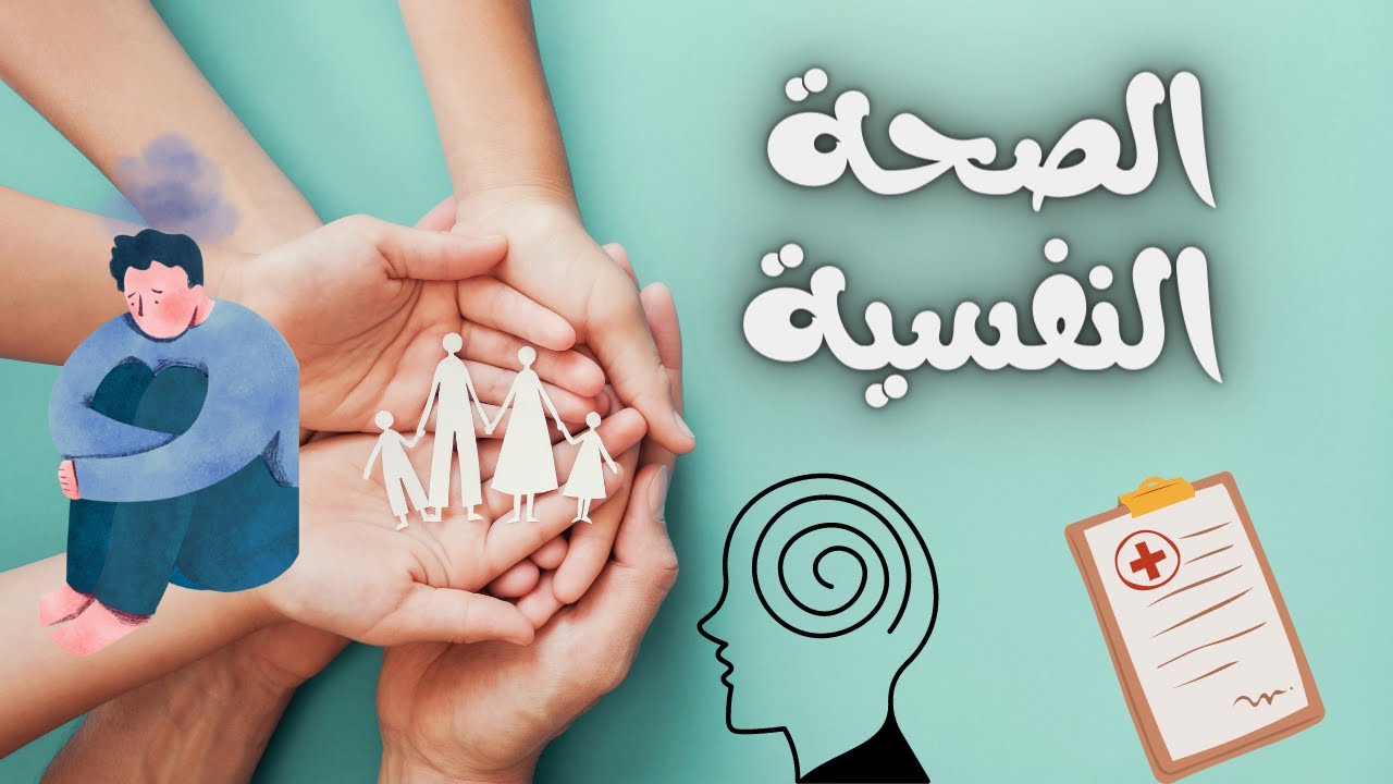الصحة النفسية........فوقاش خاصنا نزرو طبيب نفسي