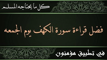 ما هو فضل قراءة سورة الكهف يوم الجمعه