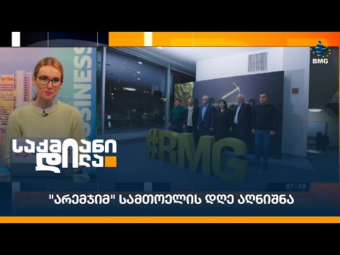 \"არემჯიმ\" სამთოელის დღე აღნიშნა