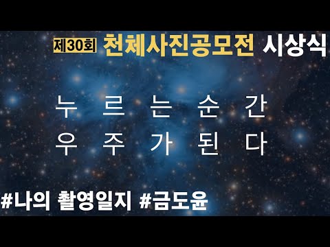[KASI] 나의 천체사진 촬영일지_금도윤님