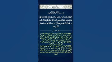 سورة ال عمران الآية 196 و 197 و 198 #القرآن_الكريم #القران_الكريم #القرآن #القران #سورة_آل_عمران