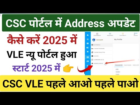 CSC पोर्टल में हुआ बड़ा बदलाव l CSC VLE address अपडेट कैसे करें l CSC ...