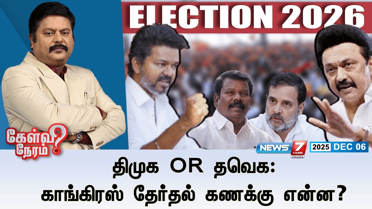 🛑KelviNeram | திமுக or தவெக: காங்கிரஸ் தேர்தல் கணக்கு என்ன? | TVK | DMK | CONGRESS