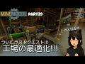 ついにラストクエストへpart29【Minemogul】 #実況 #工業自動化 #鉱山自動化