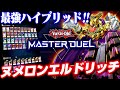【遊戯王マスターデュエル】最強ハイブリッド!!ヌメロンエルドリッチ【ゆっくり実況】