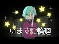 【元不登校が】いますぐ輪廻(なきそ)歌ってみた【拡散NG】