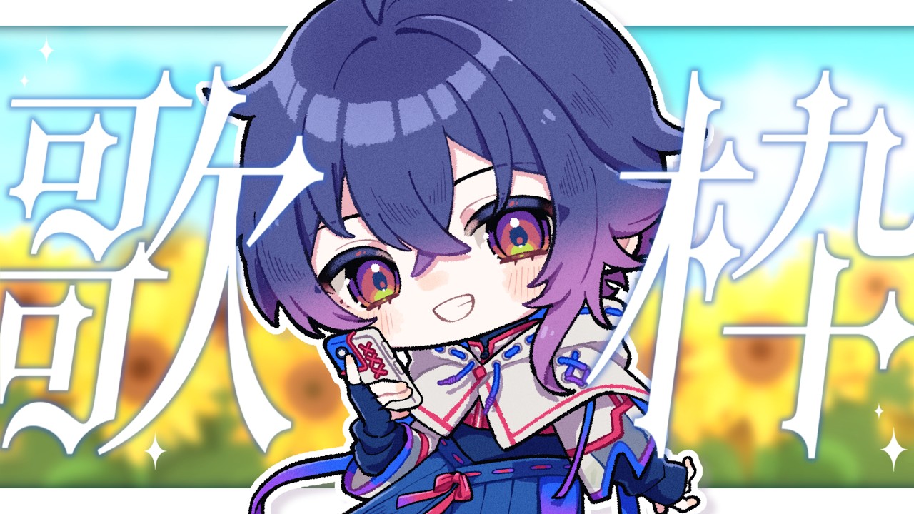 【歌回】在公司設置的直播和做的封面 🍷一夜・馬來西亞Vtuber | MYViki