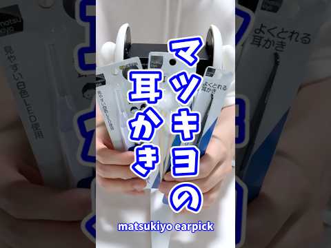 【ASMR】マツキヨの耳かき色々買ってみた【ゾワゾワ】白dio #shorts