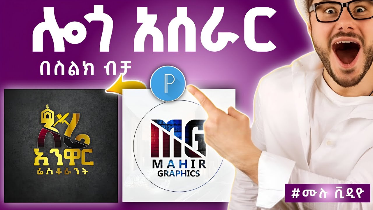 ሎጎ አሰራር በስልክ | በ PixelLab አፕ | ሙሉ ቪዲዮ | Logo the system on the phone only by pixelLab |#ሎጎ_አሰራር_በስልክ