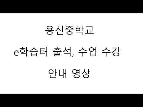 e학습터 출석 예시 영상 (용신중학교 2학년)