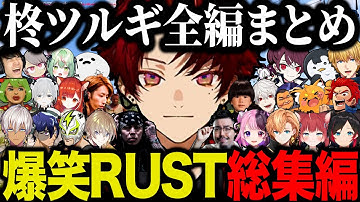 【まとめ】56時間爆笑しながら楽しんだ柊ツルギのVCRRUSTの総集編【釈迦/エクスアルビオ/イブラヒム/風楽奏斗/RainBrain/高木/うるか/切り抜き】