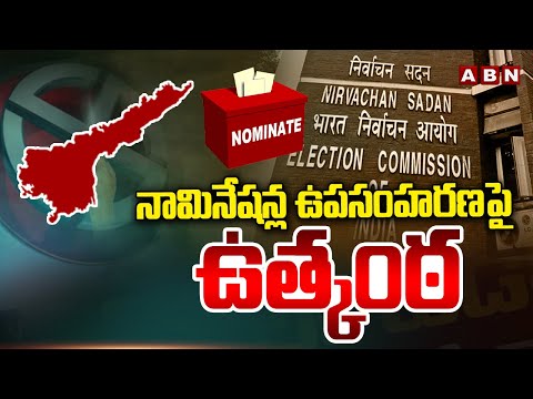 నామినేషన్ల ఉపసంహరణ పై ఉత్కంఠ | High Tension On Nomination Withdrawal Process | AP , Telangana | ABN - ABNTELUGUTV