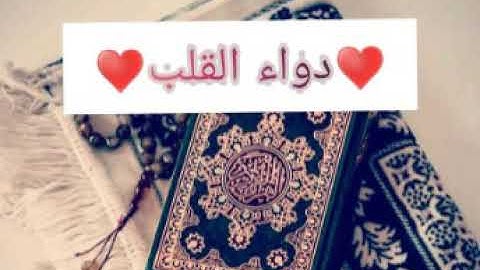 دواء القلب ♥تلاوة خاشعه (سورة لقمان)