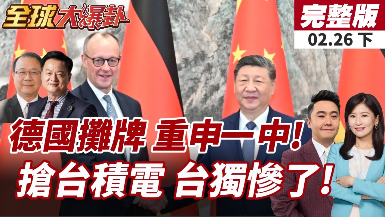 【#全球大爆卦下】梅爾茨重申一中 反對保護主義升溫 打臉川普?紐時揭美搶台積電布局!CIA向蘋果.輝達等訴台海風險20260226
