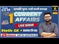 25 March | Daily Current Affairs 811 | Most Important Questions | For All Exam | Kumar Gaurav Sir