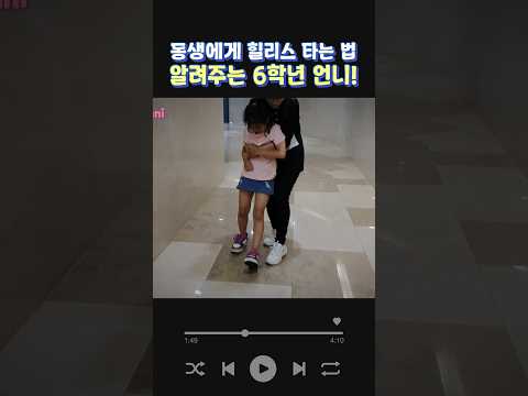 2학년 동생에게 <strong>힐리스</strong> 타는법 알려주는 6학년 언니!!!