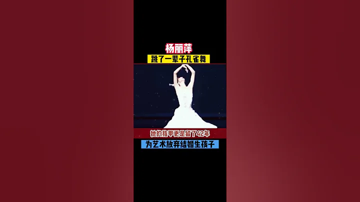 百花仙女楊麗萍：為藝術放棄結婚生孩子！ - 天天要聞